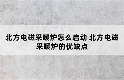 北方电磁采暖炉怎么启动 北方电磁采暖炉的优缺点